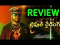 Triple Riding Review Telugu | Triple Riding Review Telugu | Triple Riding Movie Telugu