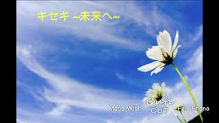 キセキ ~未来へ~