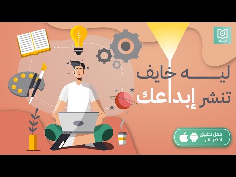 ليه خايف تنشر إبداعك  كتاب انشر فنك أخضر
