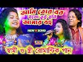 আমি তোর বর হবো | Tui Hobi Amar Bohu | Purulia Romantic Song 2024 | স্বামী স্ত্