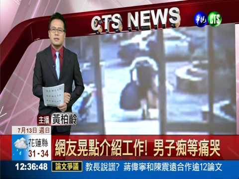 網友晃點介紹工作! 男子痴等痛哭