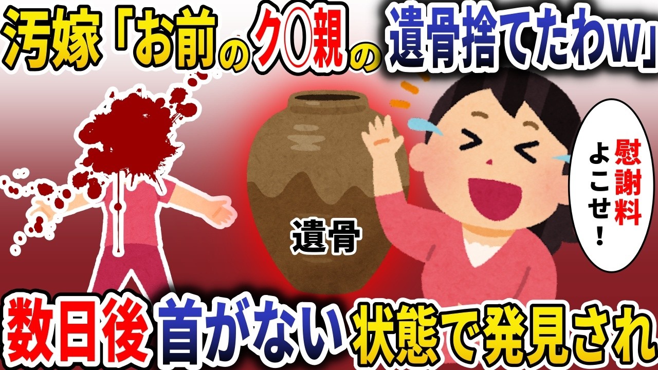 「慰謝料よこせ！」命より大事な父の遺灰を捨てた汚嫁→数日後、嫁の首なし〇体が見つかり【スカッと】