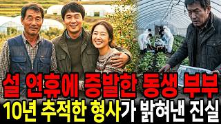 Download lagu 설 연휴에 갑자기 사라진 동생 부부, 10년간 추적한 형사가 찾아낸 충격적인 진실 mp3