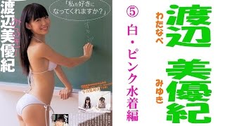 渡辺美優紀♡水着ONLY!!▼SKE☆NMB セクシー画像集！⑤白・ピンク水着編