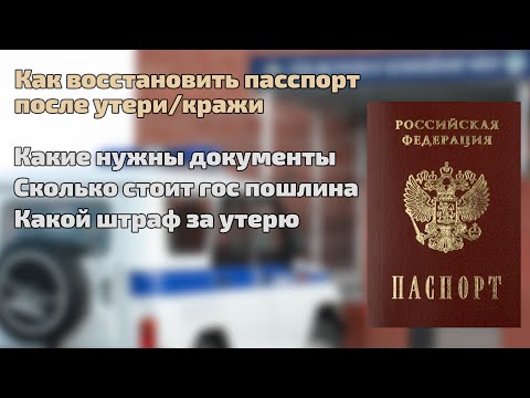 Как восстановить паспорт после утери или кражи