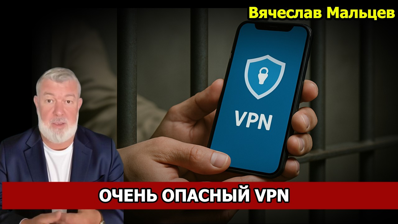 ОЧЕНЬ ОПАСНЫЙ VPN