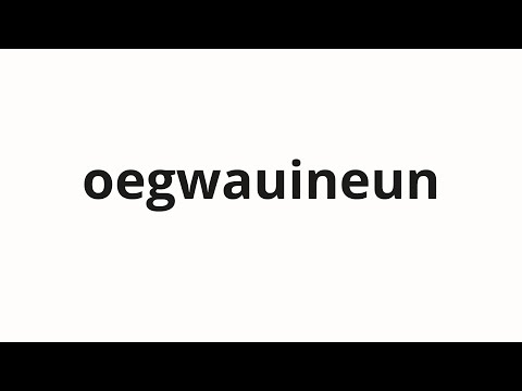 How to pronounce oegwauineun | 외과의는 (Surgery in Korean)