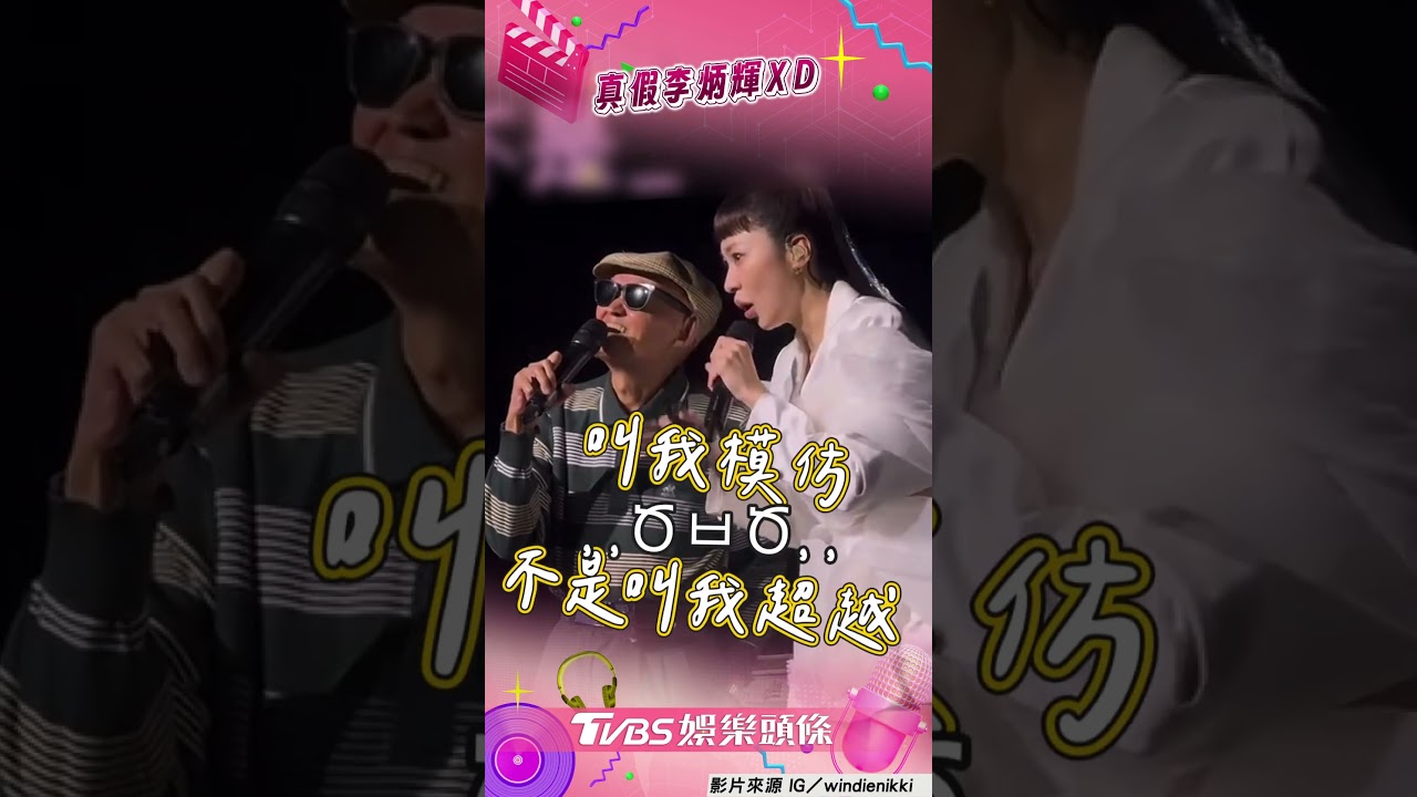 影音/張棋惠曝模仿李炳輝慘被解約! 開唱揪本尊PK〈流浪到淡水〉