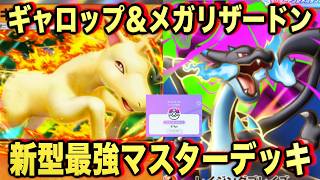 【ポケポケ】環境崩壊!?最強新型メガリザードンXex&ギャロップデッキが強すぎる!?マスターランクで連勝デッキ!ランクマ攻略!【Pokémon Trading Card Game Pocket】