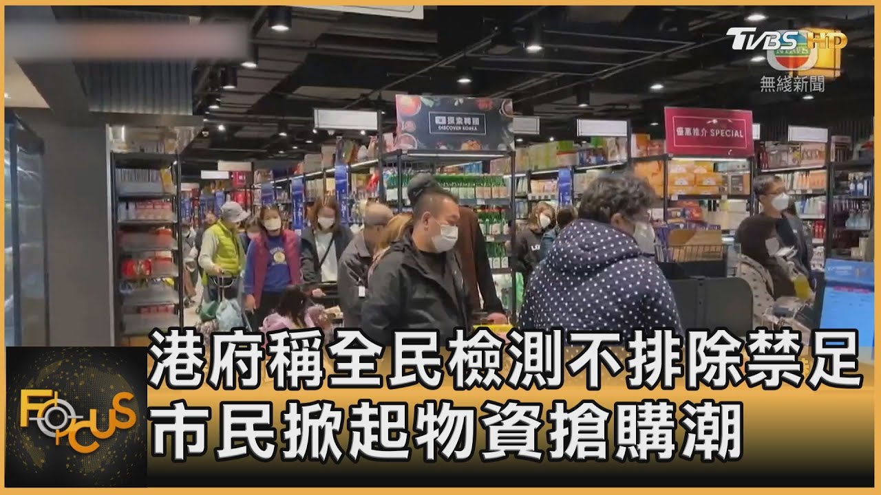 港府稱全民檢測不排除禁足 市民掀起物資搶購潮