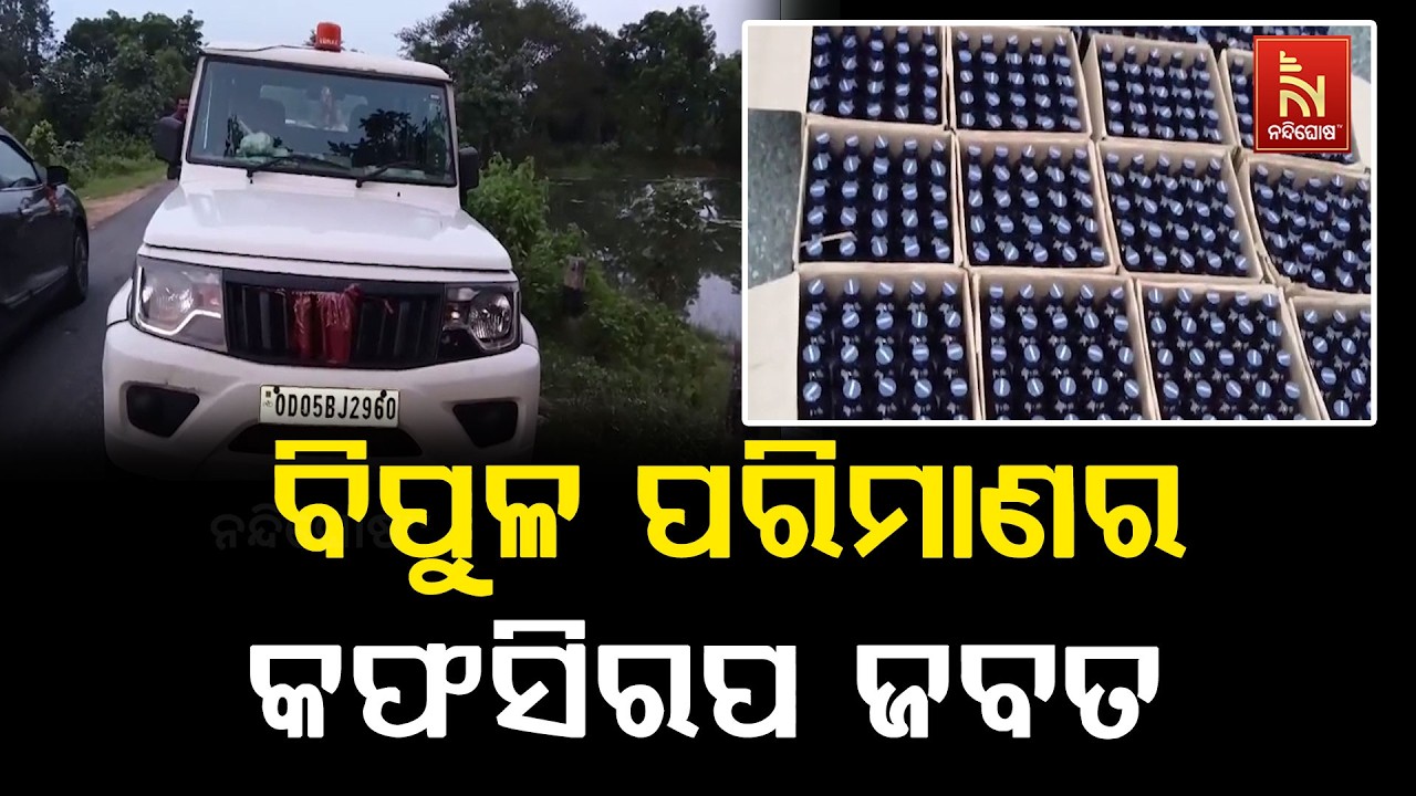 ଆଗଲପୁର ପୋଲିସକୁ ବଡ଼ ସଫଳତା l କାରରେ କଫସିରପ ଚୋରା ଚାଲାଣବେ?