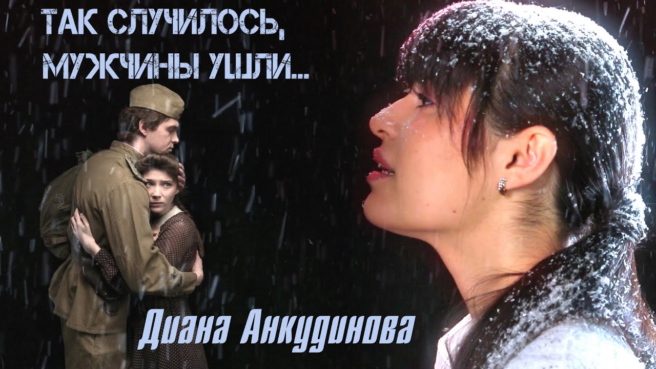 Диана Анкудинова — Так случилось, мужчины ушли