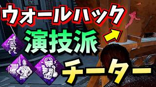 【DbD】かなり悪質!!チートを隠すのが上手すぎるヴェクナ
