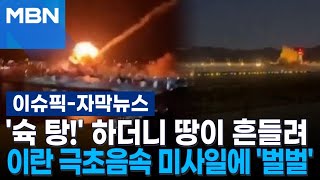 [자막뉴스] '슉 탕!' 하더니 땅이 흔들려, 이란 극초음속 미사일에 '벌벌' | 이슈픽