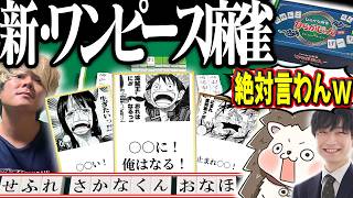 シャンクスの迷言で超カオスwwwワンピース×ひらがな麻雀のコラボが面白すぎた！！