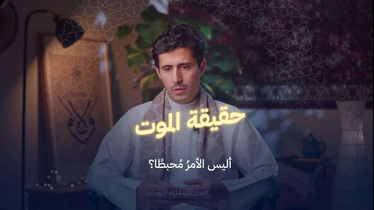 هل تُحيينا فكرة الموت؟