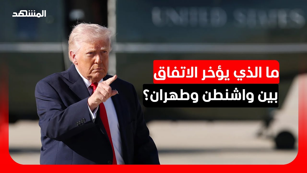 عقيل عباس: ترامب قد يلجأ لتصعيد عسكري إذا طال الانتظار