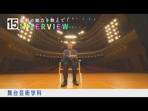 学科の魅力を教えて！15INTERVIEW【舞台芸術学科】