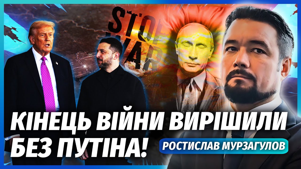 ⚡️МУРЗАГУЛОВ: ПУТІНА ОТРУЇЛИ! Відмовив мозок. Ось чому ВСІ ТРУБЛЯТЬ ПРО МИР.