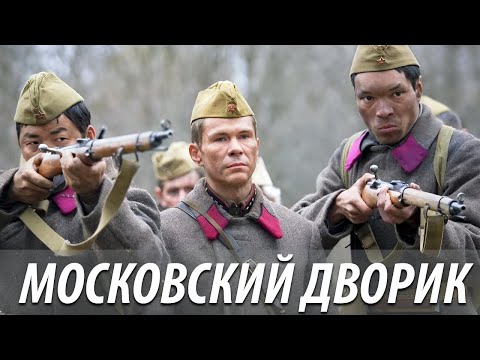 Московский дворик - все серии (военная драма)