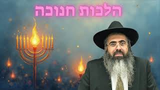 הלכה יומית מפי מו"ר הרב איתן אברהם שליט"א הלכות חנוכה כה' כסלו
