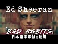 和訳 Ed Sheeran Bad Habits 公式
