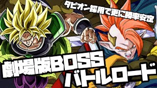 [ドッカンバトル]タピオン採用で耐久値upで勝率が上がる！劇場版BOSSバトロ