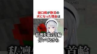 樋口楓が静凛に懐いている理由　VTuber#にじさんじ#雑学#豆知識