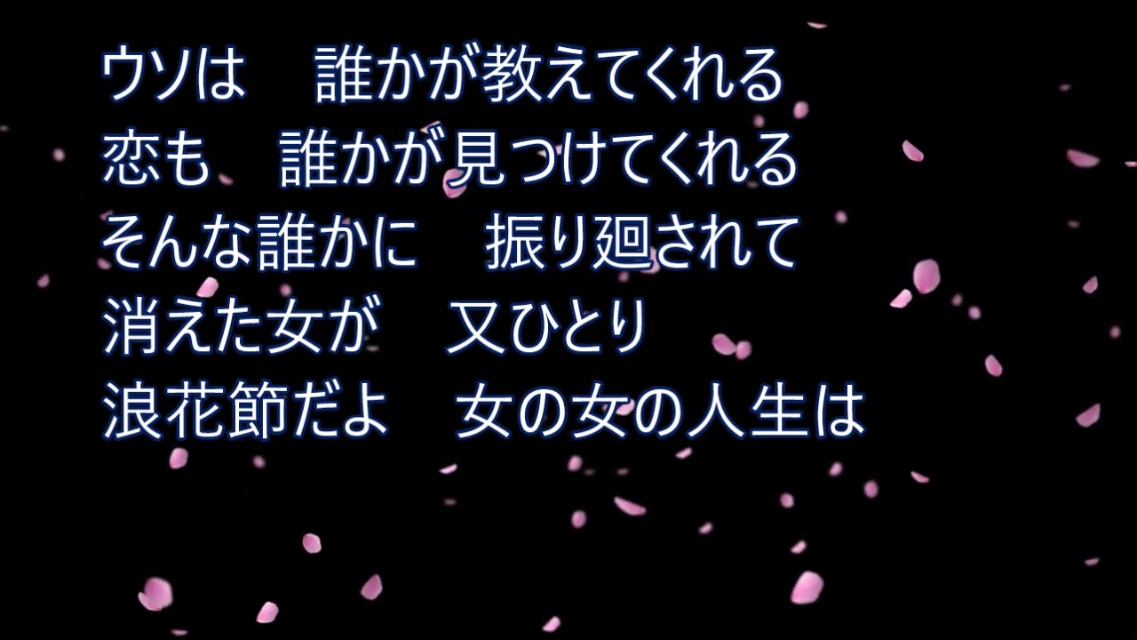浪花節だよ人生は　木村友衛【COVER】