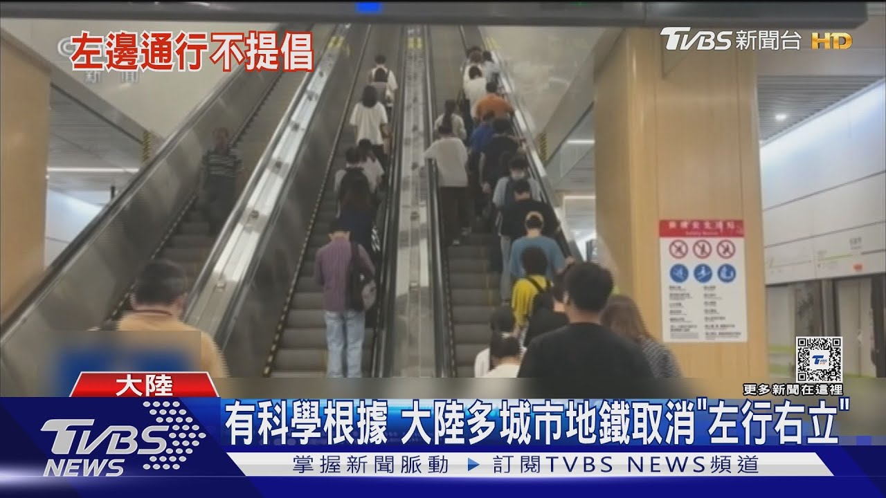 電扶梯上行走易踩空絆倒！損壞率高　大陸地鐵不提倡「左行右立」