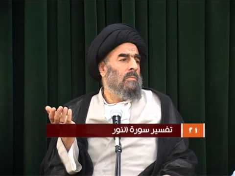 ⁣الدرس الحادي والعشرون  (تفسير سورة النور المباركة)