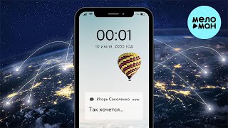 Игорь Соколенко - Так хочется (Single 2023)