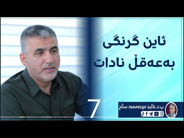 ئاین گرنگی بەعقڵ نادات