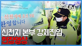 신천지 본부 강제진입 현장영상
