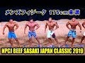 メンズフィジーク 175cm未満 / NPCJ ビーフササキ ジャパン クラシック2019