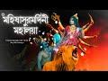 Mahishasur Mardini Mahalaya 2025 Full Event