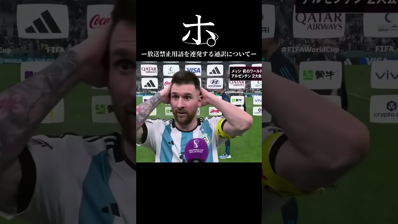 ホ。ー放送禁止用語を連発する通訳についてー