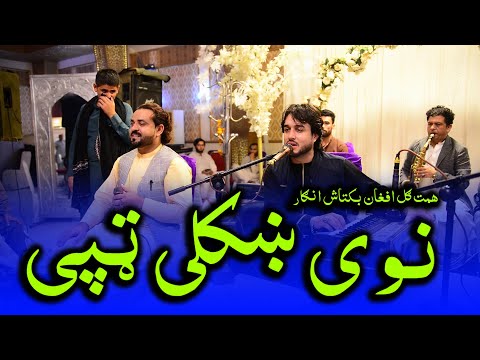 #poshtonewsong #tappy hamt Gul & Bakhtash angar Tappy همت ګل افغان بکتاش انګار نوی ښکلی ټپی