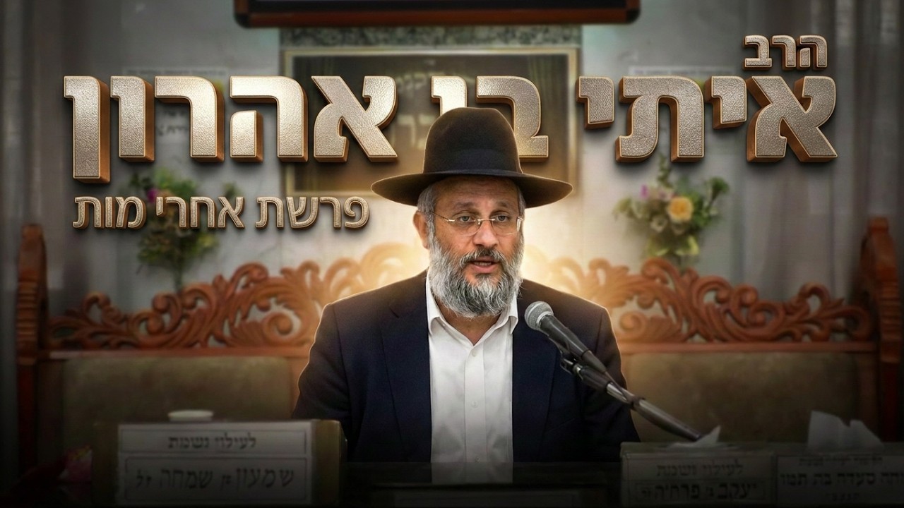 הרב איתי בן אהרון • איך לנצח את הגיהנום? ההבדל המדהים בין רע לשמיים לרע לבריו?