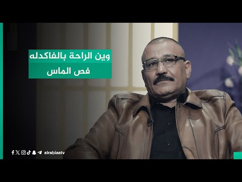 شاهد بالفيديو.. "وين الراحة بالفاكدله فص الماس"؟.. الشاعر علي الجياشي وبرنامج القصيدة مع مهند العزاوي