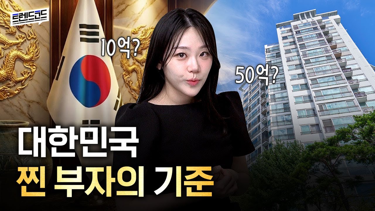 대한민국 진짜 부자의 기준은? (feat.KB 2025 한국 부자 보고서)