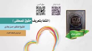 شرح الشفا للشيخ حسن بخاري الدرس 51 الكتاب الثاني - حديث هند بن ابي هالة 1  في  24-2-1438هـ image