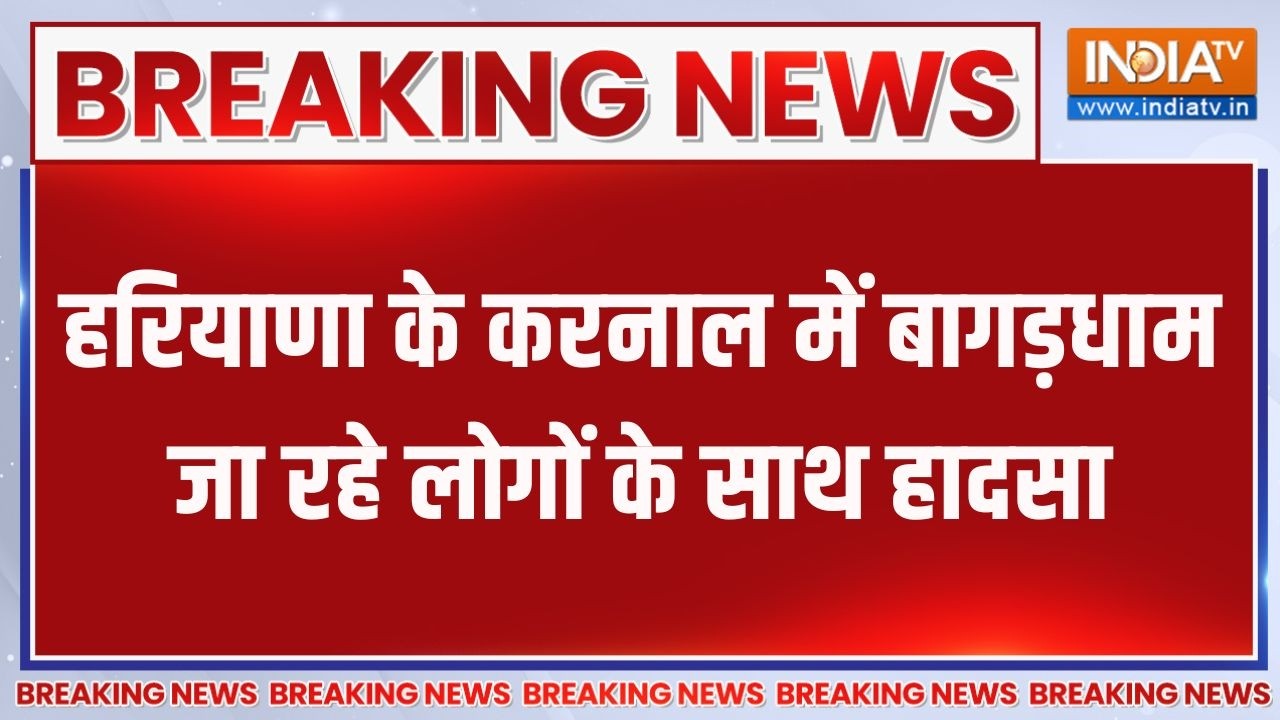 Breaking News: हरियाणा के करनाल में बागड़धाम जा रहे लोगों के स?