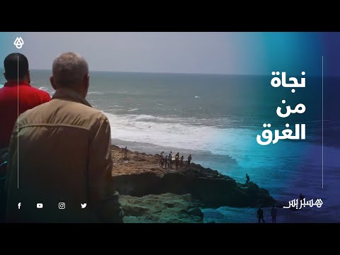 ‫ شاب ينقذ شخصا من الغرق بسواحل الرباط .. وشهود عيان يرون تفاصيل الواقعة