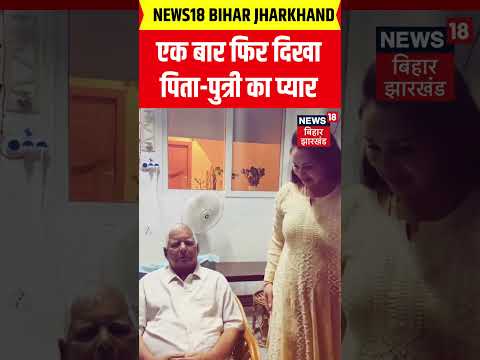 #Shorts : एक बार फिर दिखा पिता-पुत्री का प्यार Viral | Rohini Acharya | Lalu Yadav | Bihar News
