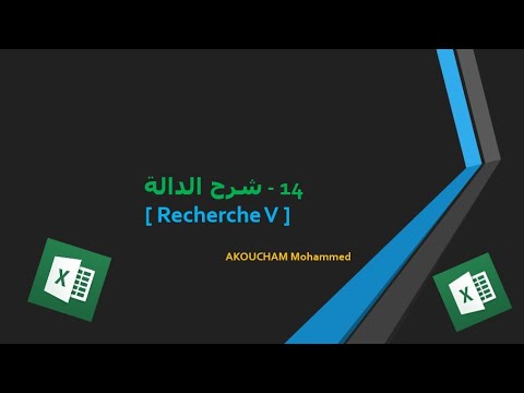 دورة الإكسل الحلقة 14 La Recherche V en Excel