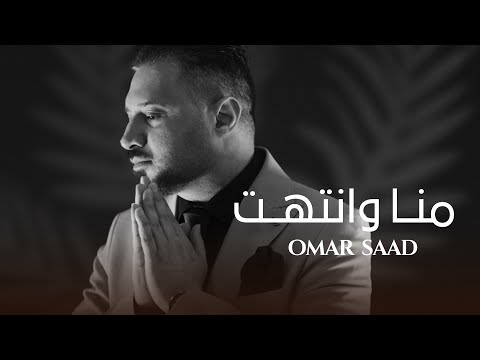منا وانتهت عمر سعد
