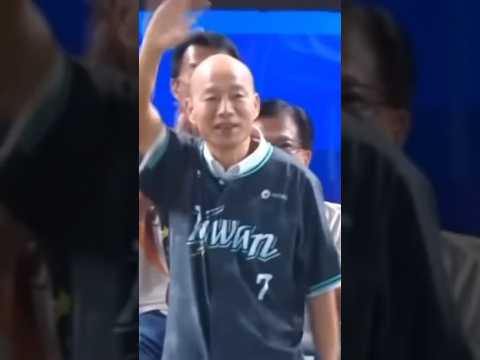 韓國瑜院長穿挺台灣球衣，團結藍綠白#韓國瑜#卓榮泰#taiwan#韓總#韓院長#中華職棒#職場#政治#ytshorts#fans#smile#應援#訂閱#台灣#挺台灣#teamtaiwan#球衣