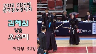 김혜원 vs 오수미 [2019 SBS 검도왕대회 : 여자부 32강]