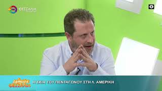 Η ΣΚΙΑ ΤΟΥ ΠΕΝΤΑΓΩΝΟΥ ΣΤΗΝ Λ. ΑΜΕΡΙΚΗ _ ΗΛΙΑΣ ΣΚΥΛΛΑΚΟΣ 18 03 2026